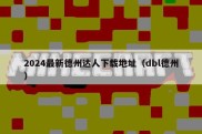 2024最新德州达人下载地址（dbl德州）