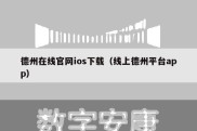 德州在线官网ios下载（线上德州平台app）