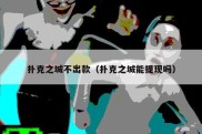 扑克之城不出款（扑克之城能提现吗）