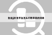 包含jj扑克平台怎么打胜率高的词条