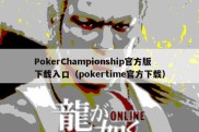 PokerChampionship官方版下载入口（pokertime官方下载）