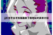 jj扑克平台手机版最新下载地址的简单介绍