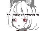 win777破解版（win7破解版好不好）