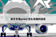 关于大发poker怎么充值的信息