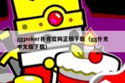 ggpoker扑克官网正版下载（gg扑克中文版下载）