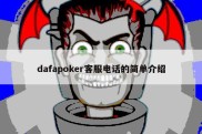 dafapoker客服电话的简单介绍