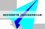 州长扑克官网下载（州长扑克金币有什么用）