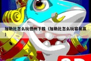 加勒比怎么玩德州下载（加勒比怎么玩容易赢）