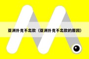 亚洲扑克不出款（亚洲扑克不出款的原因）