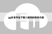 gg扑克平台下载二维码的简单介绍
