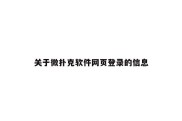 关于微扑克软件网页登录的信息