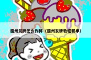 德州发牌怎么作弊（德州发牌教程新手）