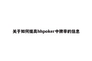 关于如何提高hhpoker中牌率的信息