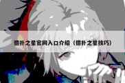德扑之星官网入口介绍（德扑之星技巧）