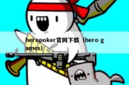 heropoker官网下载（hero games）