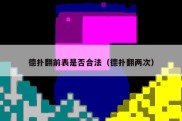 德扑翻前表是否合法（德扑翻两次）