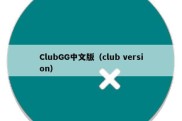 ClubGG中文版（club version）