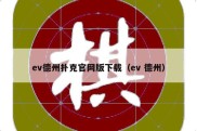 ev德州扑克官网版下载（ev 德州）