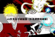 ev扑克台子破解版（扑克牌牌局破解）