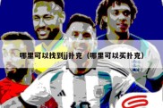 哪里可以找到jj扑克（哪里可以买扑克）