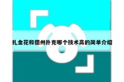 扎金花和德州扑克哪个技术高的简单介绍