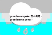 prominencepoker怎么提现（prominence poker）