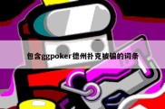 包含ggpoker德州扑克被骗的词条