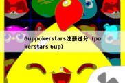 6uppokerstars注册送分（pokerstars 6up）