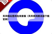 天天畅玩德州在线客服（天天德州腾讯版下载官网）
