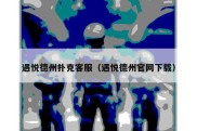 遇悦德州扑克客服（遇悦德州官网下载）