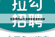 包含德州ev扑克网页登录的词条