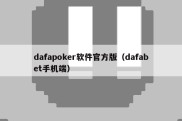 dafapoker软件官方版（dafabet手机端）