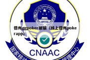 德州ggpoker被骗（线上德州pokerapp）