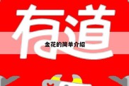 金花的简单介绍