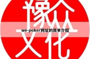 we-poker网址的简单介绍
