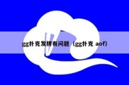 gg扑克发牌有问题（gg扑克 aof）