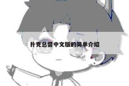扑克总督中文版的简单介绍