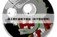 线上德扑最新下载站（线下德扑规则）