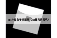 gg扑克台子极速版（gg扑克真是坑）
