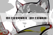 德扑之星官网辅助挂（德扑之星辅助器）