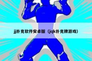 jj扑克软件安卓版（jqk扑克牌游戏）