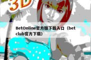 BetOnline官方版下载入口（betclub官方下载）