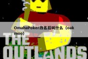 OmahaPoker改名后叫什么（oakmoo）