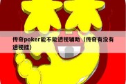 传奇poker能不能透视辅助（传奇有没有透视挂）