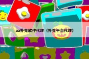 aa扑克软件代理（扑克平台代理）
