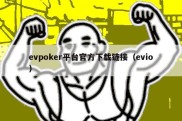 evpoker平台官方下载链接（evio）