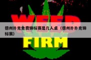 德州扑克免费锦标赛是几人桌（德州扑扑克锦标赛）