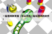 一起德州网页版（可以手机一起玩德州的软件）