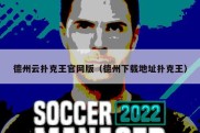 德州云扑克王官网版（德州下载地址扑克王）