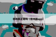 德州圈正规吗（德州圈app）
